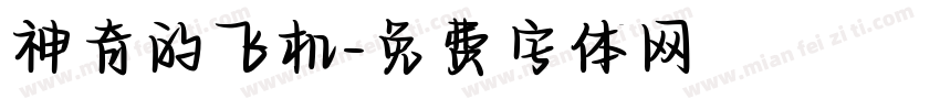 神奇的飞机字体转换