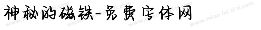 神秘的磁铁字体转换