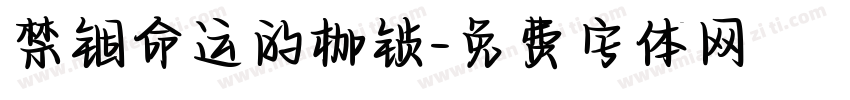 禁锢命运的枷锁字体转换