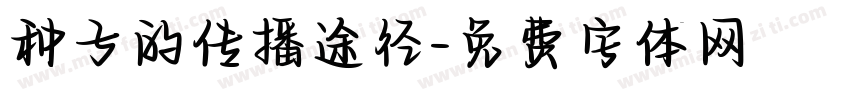 种子的传播途径字体转换
