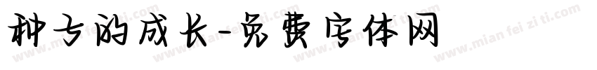 种子的成长字体转换