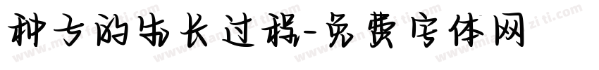 种子的生长过程字体转换
