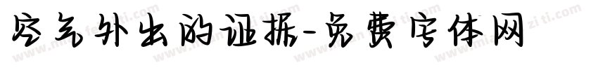 空气外出的证据字体转换