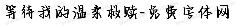 等待我的温柔救赎字体转换