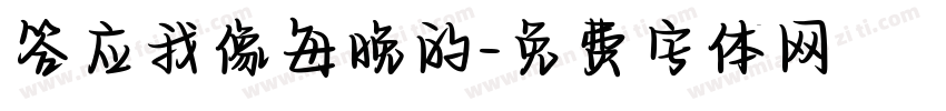 答应我像每晚的字体转换