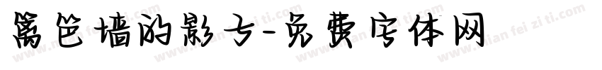 篱笆墙的影子字体转换