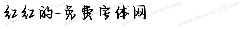 红红的字体转换
