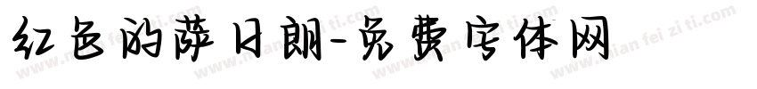 红色的萨日朗字体转换
