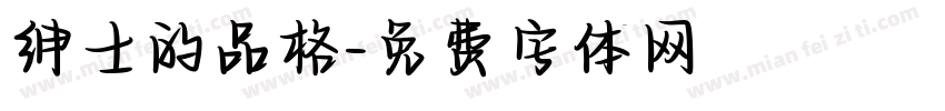 绅士的品格字体转换