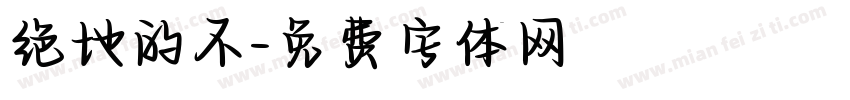 绝地的不字体转换