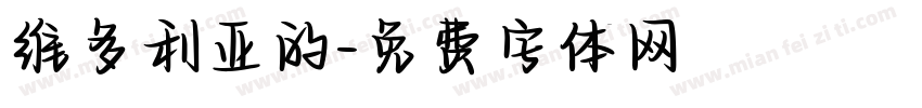 维多利亚的字体转换