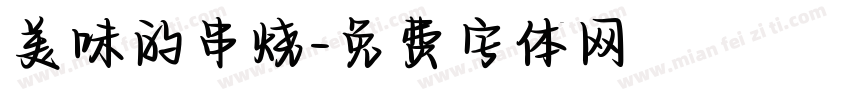 美味的串烧字体转换