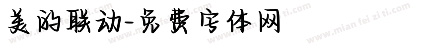 美的联动字体转换