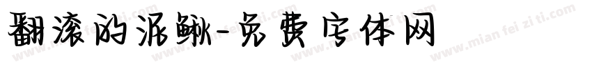 翻滚的泥鳅字体转换