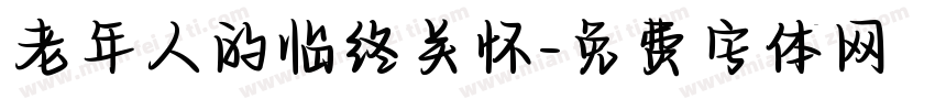 老年人的临终关怀字体转换