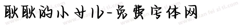 耿耿的小女儿字体转换