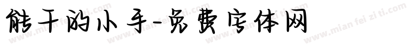能干的小手字体转换