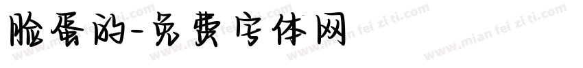 脸蛋的字体转换