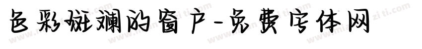 色彩斑斓的窗户字体转换