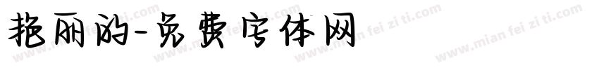 艳丽的字体转换