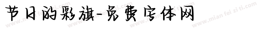 节日的彩旗字体转换