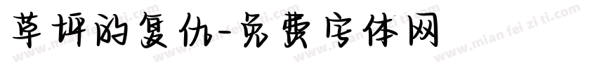 草坪的复仇字体转换