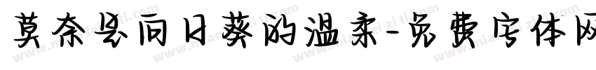 莫奈是向日葵的温柔字体转换