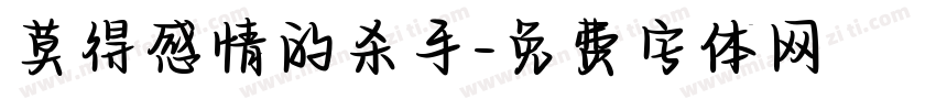 莫得感情的杀手字体转换