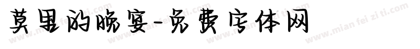 莫里的晚宴字体转换