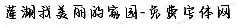 莲湖我美丽的家园字体转换
