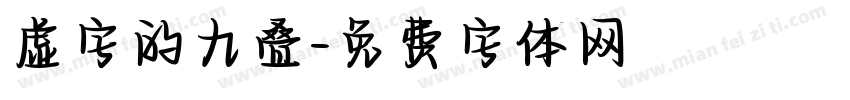虚字的九叠字体转换