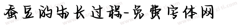 蚕豆的生长过程字体转换