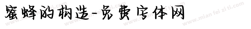 蜜蜂的构造字体转换