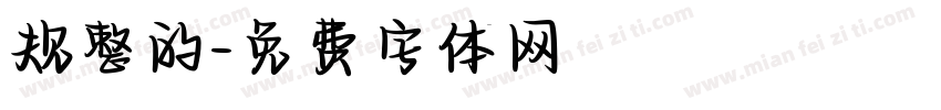 规整的字体转换