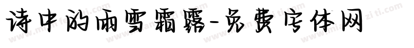 诗中的雨雪霜露字体转换