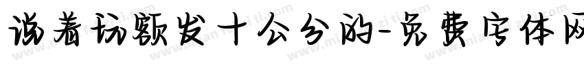 说着玩额发十公分的字体转换