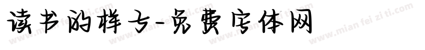 读书的样子字体转换
