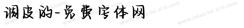 调皮的字体转换