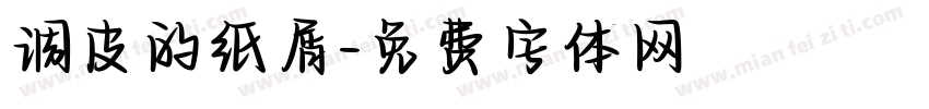 调皮的纸屑字体转换