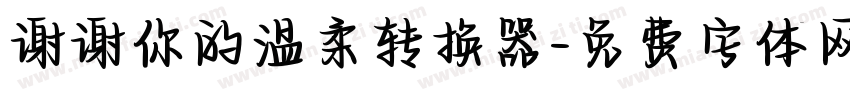 谢谢你的温柔转换器字体转换