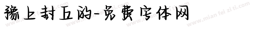 豫上封丘的字体转换