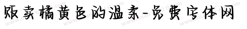 贩卖橘黄色的温柔字体转换
