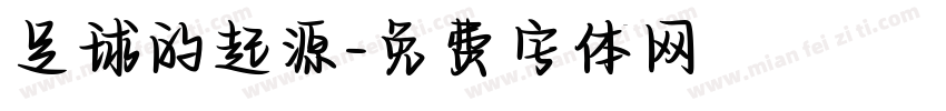 足球的起源字体转换