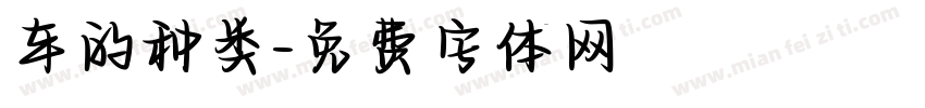 车的种类字体转换