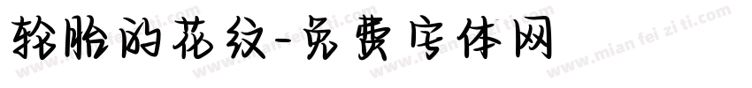 轮胎的花纹字体转换