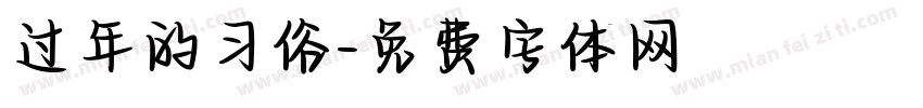 过年的习俗字体转换