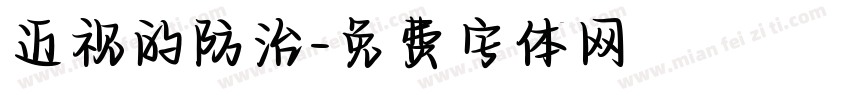近视的防治字体转换