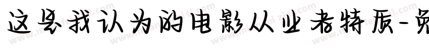 这是我认为的电影从业者特质字体转换