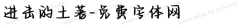 进击的土著字体转换