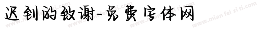 迟到的致谢字体转换